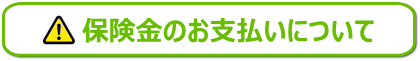 保険金のお支払いについて