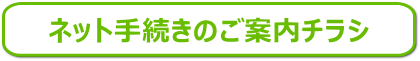 お手続きのご案内